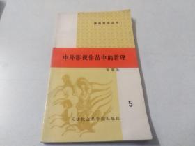 中国影视作品中的哲理