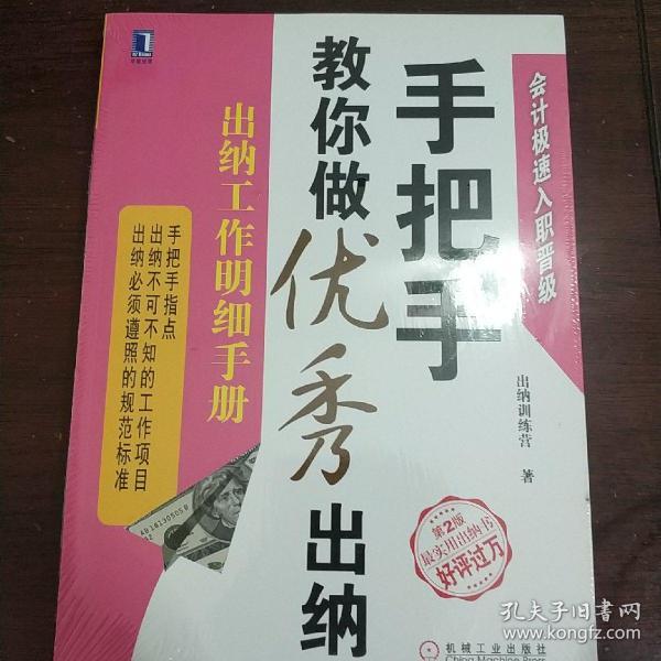 手把手教你做优秀出纳：出纳工作明细手册（第2版）