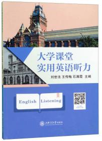 二手正版大学课堂实用英语听力 刘世法 上海交通大学出版社