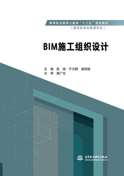 BIM施工组织设计（高等职业教育土建类“十三五”规划教材（建筑信息化管理专业））