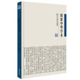 探索中华学术--张文江学术论集