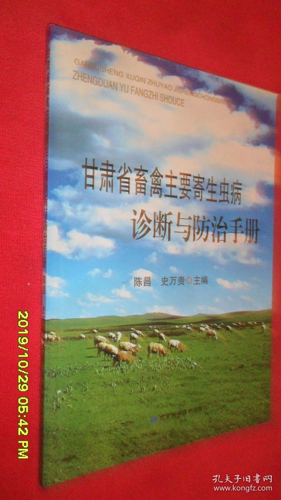 甘肃省畜禽主要寄生虫病诊断与防治手册