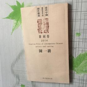 当代中国艺术家年度创作档案 篆刻卷 2014 陈一耕