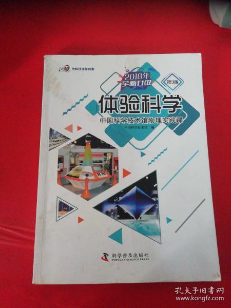 体验科学：中国科学技术馆物理实践课（第3版2018年全新升级）/把科技馆带回家