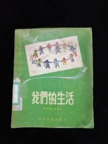 新中国少年创作 我们的生活•少年儿童出版社•1955年一版一印