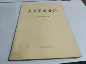 医学参考资料——心血管疾病专辑1972年