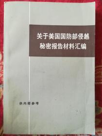 关于美国国防部侵越秘密报告材料汇编（上）