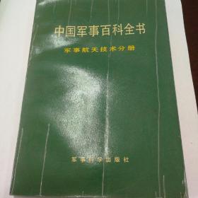 中国军事百科全书-军事航天技术分册