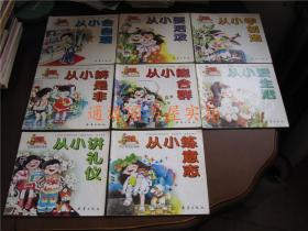 幼儿跨世纪准备 8本合售：从小会自理、从小要活泼、从小学创造、从小辨是非、从小能合群、从小爱生活、从小讲礼仪、从小练意志