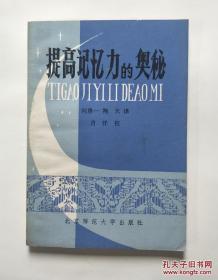 【日本专业书】《提高记忆力的奥秘》详尽开发大脑功能、提高记忆力和集中注意力的“形象控制法”保坂荣之介先生八十年代名著