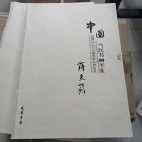 中国当代书画名家迎2011法兰克福书展系列丛书蒋采蘋人物卷