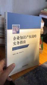 企业知识产权战略实务指南