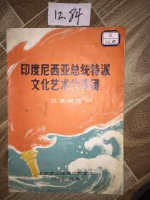 印度尼西亚总统特派文化艺术代表团访华演出节目单