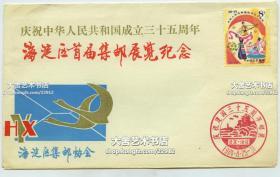 1984年庆祝中华人民共和国成立三十五周年，海淀区首届集邮展览纪念，海淀区集邮协会，贴J47（4-3）邮票