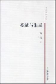 苏轼与朱熹  定价26元 9787530945773