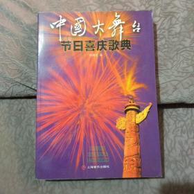 中国大舞台节日喜庆歌典