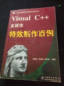 Visual C++多媒體特效制作百例
