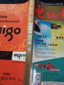 电脑报2003年合订本<下>