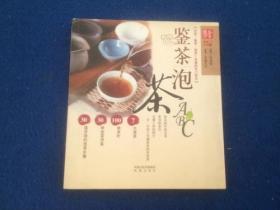 鉴茶泡茶ABC