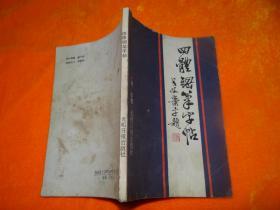 四体钢笔字帖