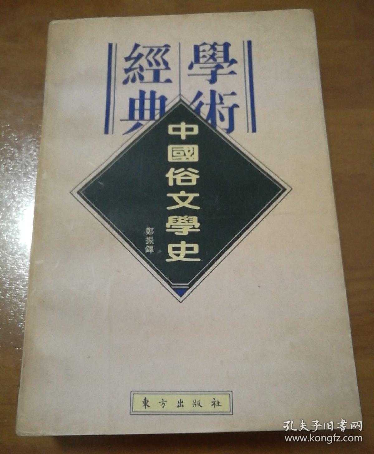 学术经典 中国俗文史