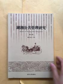 湖湘公共管理研究（第6卷）