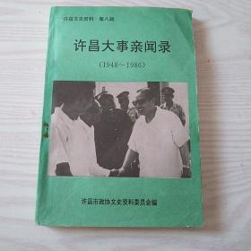 许昌文史资料 第八辑 许昌大事亲闻录1948----1986