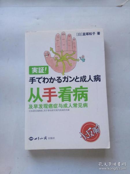 从手看病:及早发现癌症与成年人常见病（2009年一版一印）