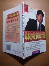 青木炒股训练手册（东方财经丛书002）