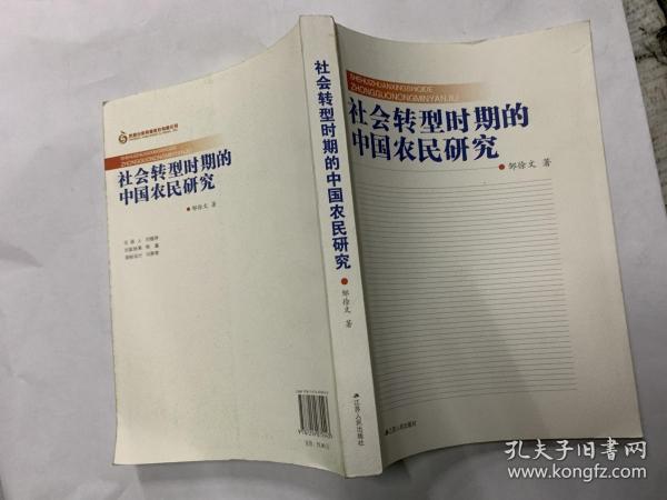 社会转型时期的中国农民研究.