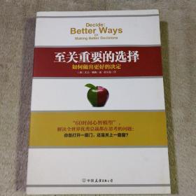 至关重要的选择：如何做出更好的决定