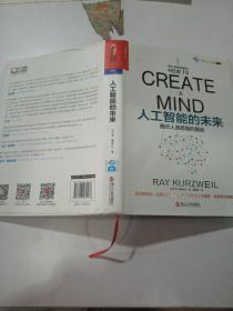 人工智能的未来：揭示人类思维的奥秘 精装