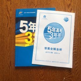 曲一线科学备考·5年高考3年模拟：高中生物（必修3）（RJ版）