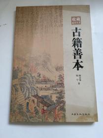 收藏起步丛书：古籍善本/顾音海、陈宁