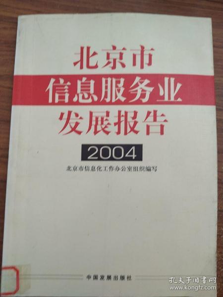 北京市信息服务业发展报告2004