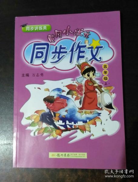 黄冈小状元 同步作文：五年级上（2015年秋季使用）