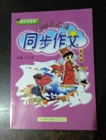 黄冈小状元 同步作文：五年级上（2015年秋季使用）