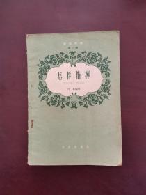 音乐知识第一辑：怎样指挥 1958年版