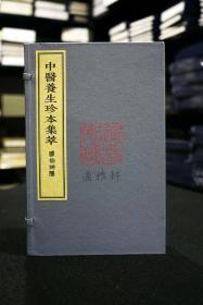 臞仙神隐（中医养生珍本集萃 16开线装 全一函四册）