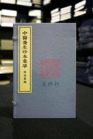 寿世青编（中医养生珍本集萃 16开线装 全一函二册）