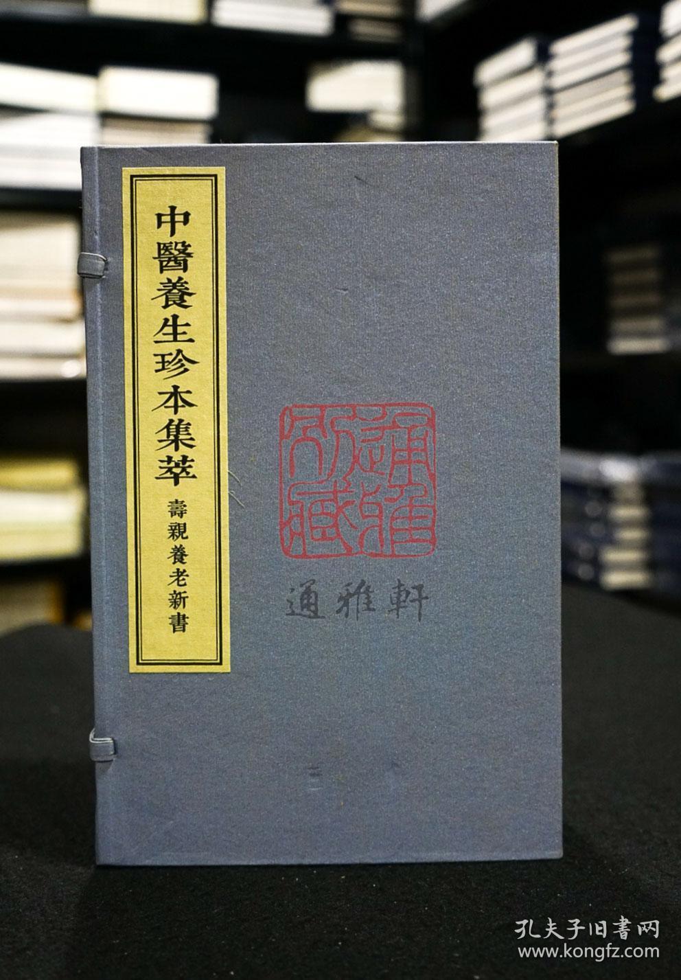 寿亲养老新书（中医养生珍本集萃 16开线装 全一函四册）