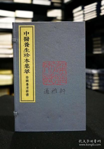 寿亲养老新书（中医养生珍本集萃 16开线装 全一函四册）