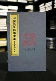 寿亲养老新书（中医养生珍本集萃 16开线装 全一函四册）