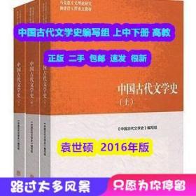 中国古代文学史二手书 袁世硕 本书编写组 上中下册 高教 正版套装