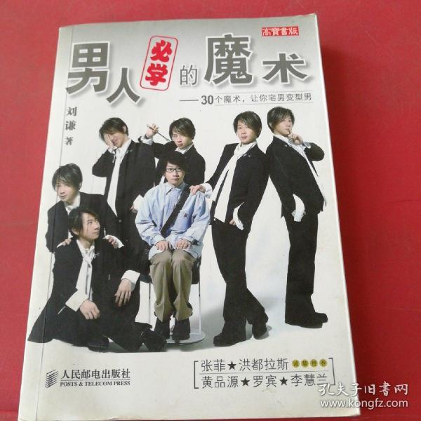 男人必学的魔术：30个魔术让宅男变型男