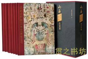 保证正版精装  山西古代壁画珍品典藏(8册)