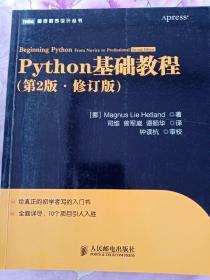 图灵程序设计丛书：Python基础教程