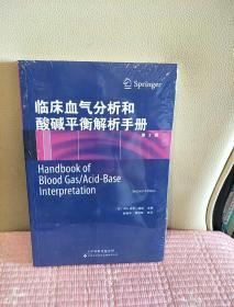 临床血气分析和酸碱平衡解析手册