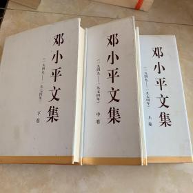 邓小平文集（一九四九～一九七四年）全三卷