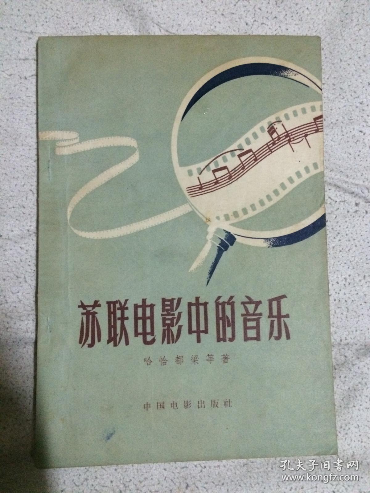 苏联电影中的音乐【大32开 1957年1版1印 5500册 有勾划 看图见描述】